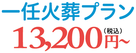 一任火葬プラン
